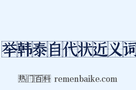 举韩泰自代状近义词是什么意思的图片